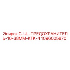 1096005870 C-UL-ПРЕДОХРАНИТЕЛЬ-10-38MM-KTK-4 Epiroc