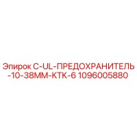 1096005880 C-UL-ПРЕДОХРАНИТЕЛЬ-10-38MM-KTK-6 Epiroc