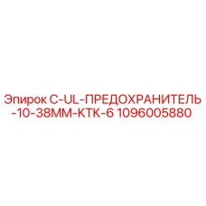 1096005880 C-UL-ПРЕДОХРАНИТЕЛЬ-10-38MM-KTK-6 Epiroc