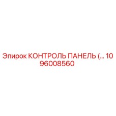 1096008560 КОНТРОЛЬ ПАНЕЛЬ Epiroc