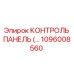 1096008560 КОНТРОЛЬ ПАНЕЛЬ Epiroc
