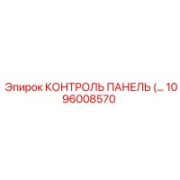 1096008570 КОНТРОЛЬ ПАНЕЛЬ Epiroc