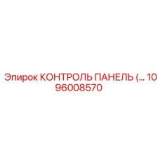 1096008570 КОНТРОЛЬ ПАНЕЛЬ Epiroc
