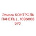 1096008570 КОНТРОЛЬ ПАНЕЛЬ Epiroc