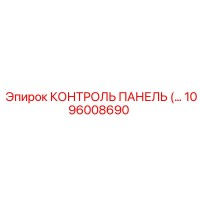 1096008690 КОНТРОЛЬ ПАНЕЛЬ Epiroc