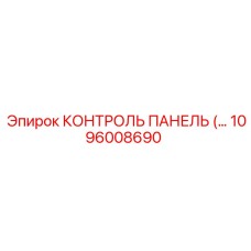 1096008690 КОНТРОЛЬ ПАНЕЛЬ Epiroc