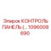 1096008690 КОНТРОЛЬ ПАНЕЛЬ Epiroc