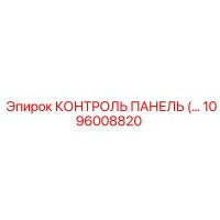 1096008820 КОНТРОЛЬ ПАНЕЛЬ Epiroc
