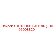 1096008820 КОНТРОЛЬ ПАНЕЛЬ Epiroc
