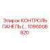 1096008820 КОНТРОЛЬ ПАНЕЛЬ Epiroc