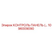 1096009090 КОНТРОЛЬ ПАНЕЛЬ Epiroc