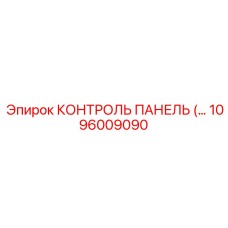 1096009090 КОНТРОЛЬ ПАНЕЛЬ Epiroc