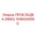 1096009580 ПРОКЛАДКА (RING) Epiroc