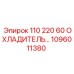 1096011380 - 110 220 60 ОХЛАДИТЕЛЬ (Epiroc)