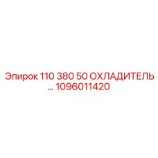 1096011420 - 110 380 50 ОХЛАДИТЕЛЬ (Epiroc)