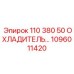 1096011420 - 110 380 50 ОХЛАДИТЕЛЬ (Epiroc)