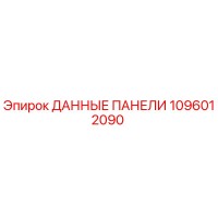1096012090 ДАННЫЕ ПАНЕЛИ Epiroc