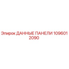 1096012090 ДАННЫЕ ПАНЕЛИ Epiroc