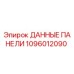 1096012090 ДАННЫЕ ПАНЕЛИ Epiroc