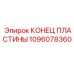1096078360 КОНЕЦ ПЛАСТИНЫ Epiroc