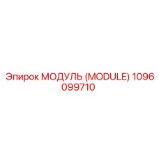 1096099710 МОДУЛЬ (MODULE) Epiroc