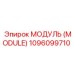 1096099710 МОДУЛЬ (MODULE) Epiroc