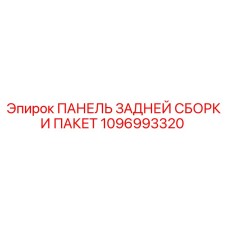 1096993320 ПАНЕЛЬ ЗАДНЕЙ СБОРКИ ПАКЕТ Epiroc