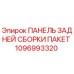 1096993320 ПАНЕЛЬ ЗАДНЕЙ СБОРКИ ПАКЕТ Epiroc