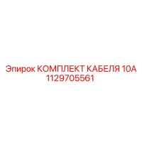 1129705561 КОМПЛЕКТ КАБЕЛЯ 10А Epiroc