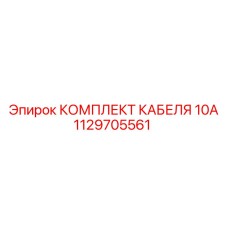 1129705561 КОМПЛЕКТ КАБЕЛЯ 10А Epiroc