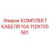 1129705561 КОМПЛЕКТ КАБЕЛЯ 10А Epiroc
