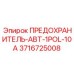 Полимерный предохранитель Epiroc с номиналом 10А