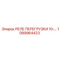 1089964423 РЕЛЕ ПЕРЕГРУЗКИ 10-А Epiroc