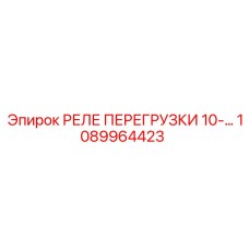 1089964423 РЕЛЕ ПЕРЕГРУЗКИ 10-А Epiroc