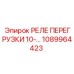 1089964423 РЕЛЕ ПЕРЕГРУЗКИ 10-А Epiroc
