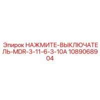 1089068904 НАЖМИТЕ-ВЫКЛЮЧАТЕЛЬ-MDR-3-11-6-3-10A Epiroc