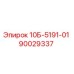 90029337 10Б-5191-01 - Epiroc