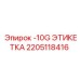 2205118416 -10G ЭТИКЕТКА - Epiroc