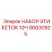 Комплект этикеток 10ч обслуживания Epiroc 88000925