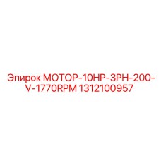 1312100957 МОТОР-10HP-3PH-200-V-1770RPM Epiroc