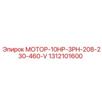 1312101600 МОТОР-10HP-3PH-208-230-460-V Epiroc