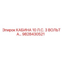 9828430521 КАБИНА 10 Л.С. 3 ВОЛЬТА Epiroc