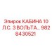 Профессиональная кабина для буровой техники Epiroc 10 л.с. 3Вольта 9828430521