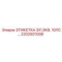 2202921008 ЭТИКЕТКА ЭЛ.ЭКВ. 10ЛС Epiroc