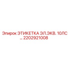 2202921008 ЭТИКЕТКА ЭЛ.ЭКВ. 10ЛС Epiroc