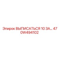470W494102 ВЫПИСАТЬСЯ 10 ЗА Epiroc