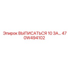 470W494102 ВЫПИСАТЬСЯ 10 ЗА Epiroc
