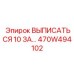 470W494102 ВЫПИСАТЬСЯ 10 ЗА Epiroc