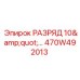 470W492013 РАЗРЯД 10