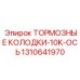Оригинальные тормозные колодки 1310641970 Epiroc ось 10K